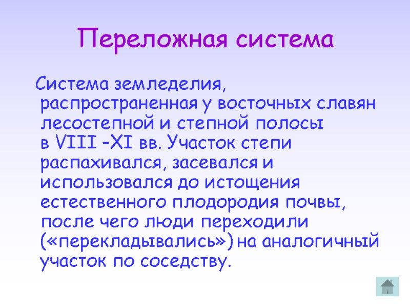 Переложная система   Система земледелия, распространенная у восточных славян лесостепной и степной полосы